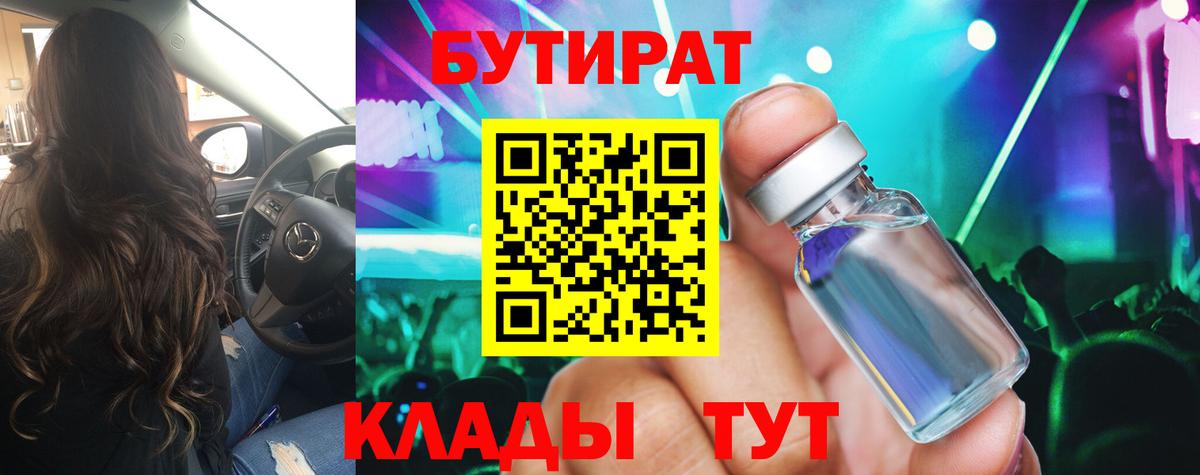 Бутират BDO 33%  Вход с VPN  Кинешма 