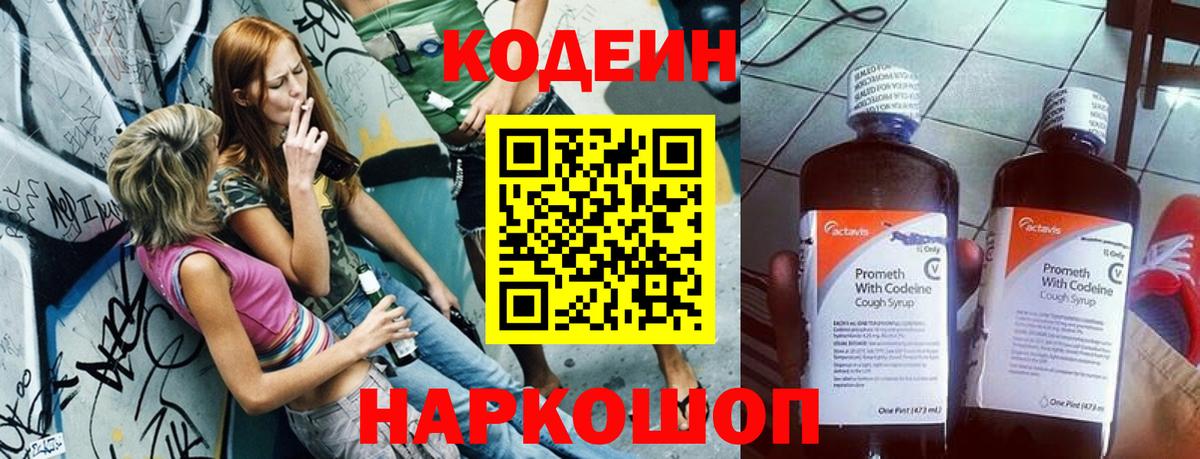 Кодеиновый сироп Lean напиток Lean (лин)  Вход с VPN  Кинешма  Кодеин Purple Drank 