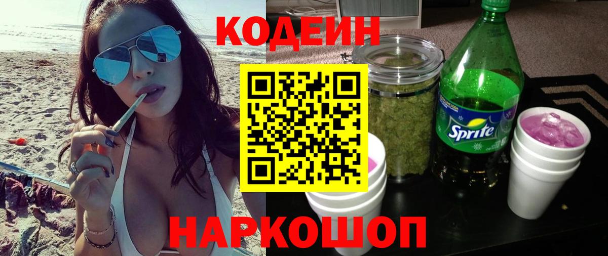 Кодеиновый сироп Lean Purple Drank Кинешма